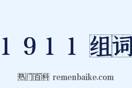 1911组词是什么意思的图片